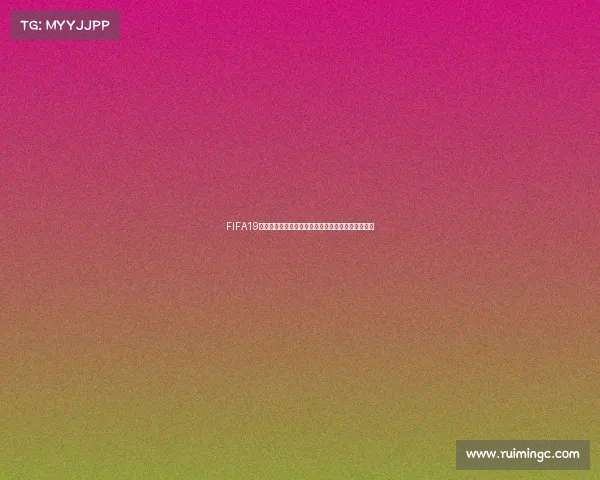 FIFA19经理模式能否参加世界杯比赛攻略指南全面解析方法 FIFA19经理模式能否参加世界杯比赛攻略指南全面解析方法