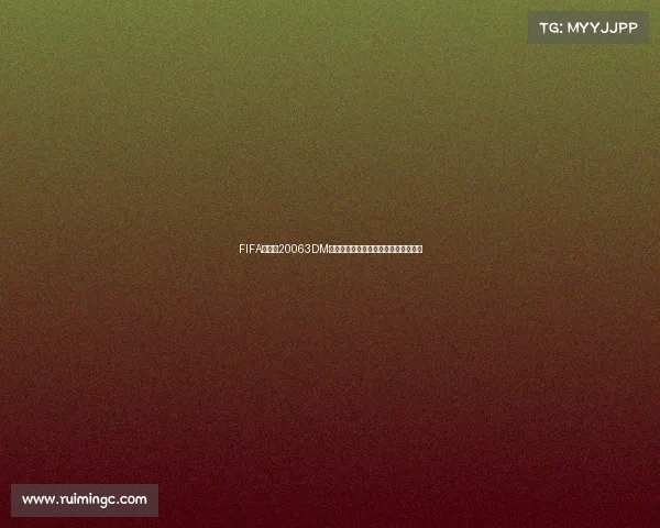 FIFA世界杯20063DM经典版本回顾与游戏体验重温绿茵传奇 FIFA世界杯20063DM经典版本回顾与游戏体验重温绿茵传奇