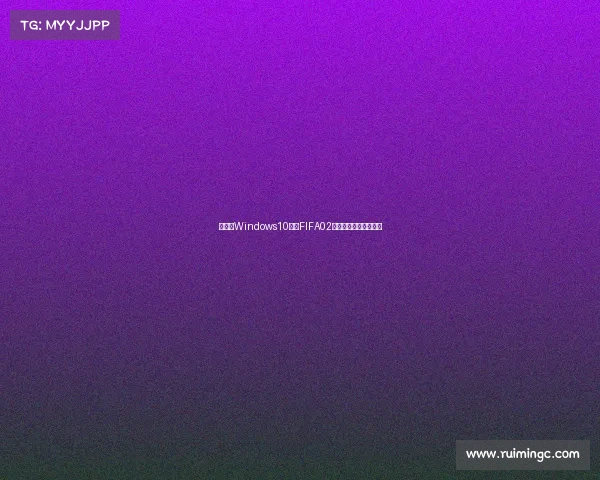 关于在Windows10运行FIFA02世界杯游戏安装体验版 关于在Windows10运行FIFA02世界杯游戏安装体验版